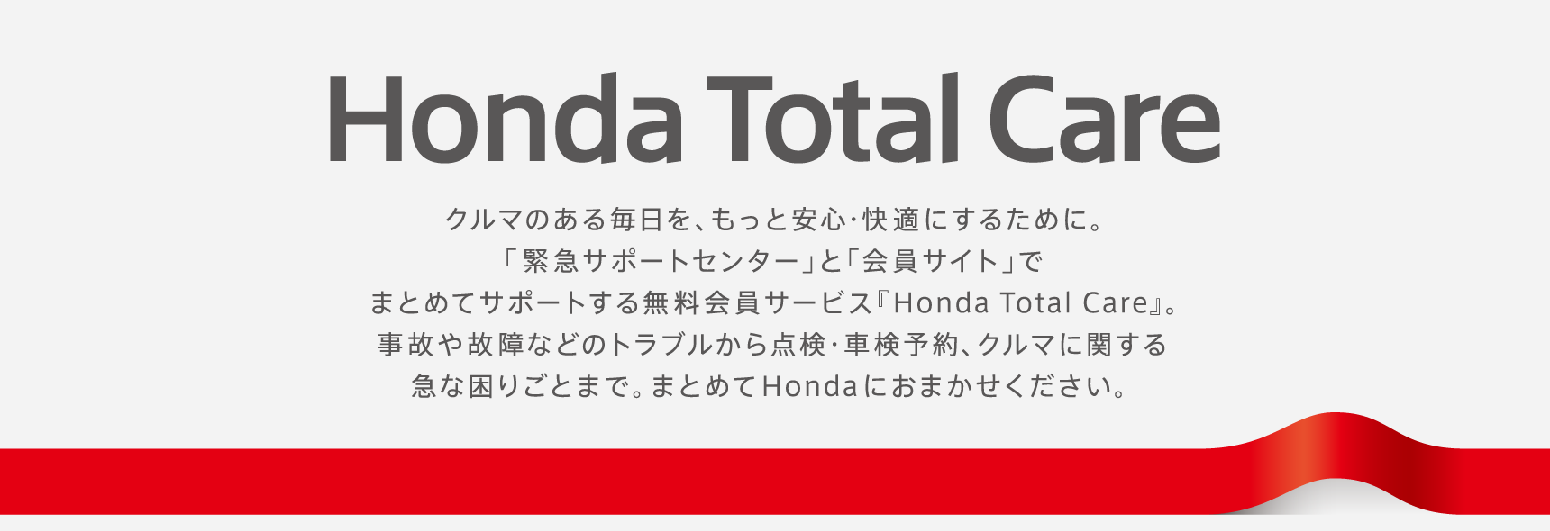 Hondaトータルケア